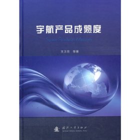 正版✔宇航产品成熟度 王卫东 等 著✍正版全新书籍现货如需其他图书敬请联系客服:)