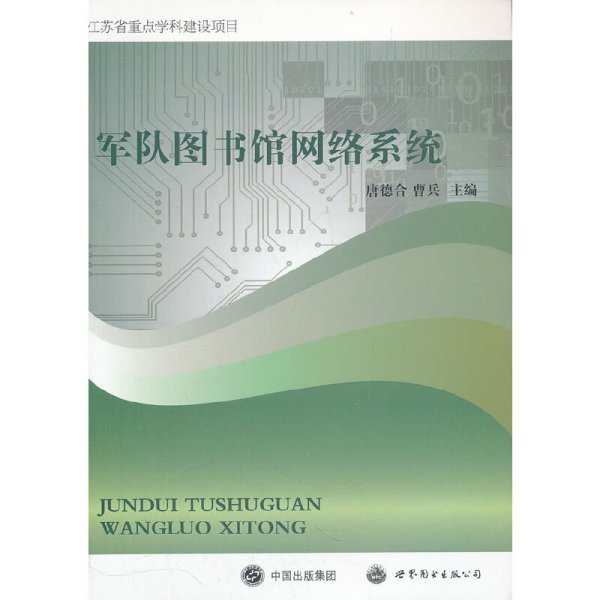 军队图书馆网络系统