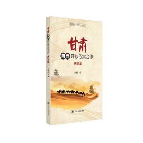 正版✔甘肃向西开放务实合作·中亚篇 王晓芳✍正版全新书籍现货如需其他图书敬请联系客服:)