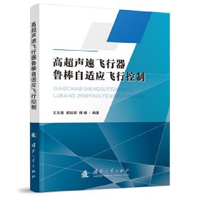 正版✔高超声速飞行器鲁棒自适应飞行控制 王玉惠,都延丽,傅健 编✍正版全新书籍现货如需其他图书敬请联系客服:)