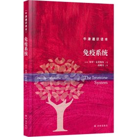 正版✔牛津通识读本：免疫系统（精装版） (英) 保罗·克莱纳曼 人天兀鲁思 出品✍正版全新书籍现货如需其他图书敬请联系客服:)