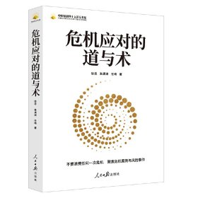 正版✔危机应对的道与术 徐忠 朱满洲 任晴 著✍在不确定的变局与危机中，做确定的选择正版全新书籍现货如需其他图书敬请联系客服:)