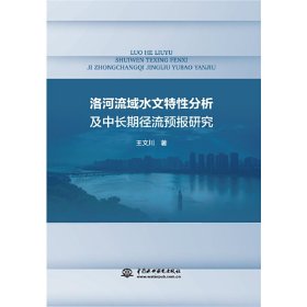 正版✔洛河流域水文特性分析及中长期径流预报研究 王文川✍正版全新稀缺好书现货如需其他图书敬请联系客服:)