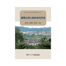 正版✔闽南山河人的社会与文化 余光弘 等主编✍正版全新书籍现货如需其他图书敬请联系客服:)