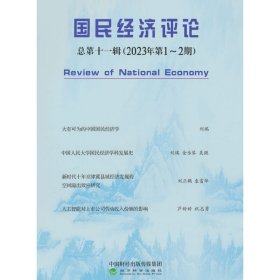 正版✔国民经济评论 （总第十一辑：2023年第1-2期） 刘瑞，林木西，赵丽芬主编✍正版全新书籍现货如需其他图书敬请联系客服:)