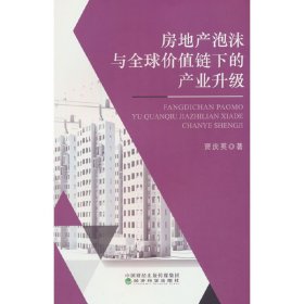 正版✔房地产泡沫与全球价值链下的产业升级 贾庆英✍正版全新书籍现货如需其他图书敬请联系客服:)