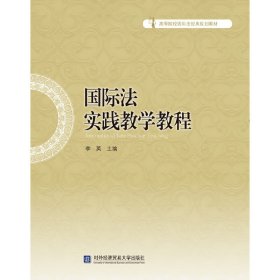 正版✔国际法实践教学教程 李英✍正版全新书籍现货如需其他图书敬请联系客服:)