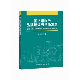 正版✔图书馆服务品牌建设与创新发展——第30届十五城市公共图书馆研讨会案例汇编 肖平 编✍正版全新书籍现货如需其他图书敬请联系客服:)