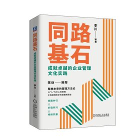 正版?同路基石：成就卓越的企業(yè)管理文化實(shí)踐 李川 沈偉民 齊嘉 趙鵬鵬 楊麗 盧潔 李川 沈偉民 齊嘉 趙鵬鵬 楊麗 盧潔?聚焦未來(lái)、以“人”為中心的管理正版全新稀缺好書(shū)現(xiàn)貨如需其他圖書(shū)敬請(qǐng)聯(lián)系客服:)