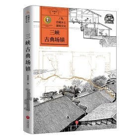 正版✔巴蜀乡土建筑文化 三峡古典场镇 季富政✍西南交通大学教授季富政讲述古往今来三峡地区场镇建筑的演变和枯荣兴衰，充分展现三峡地区的乡土人文之美。800余幅精美手绘图和照片，形象直观。精美双封，锁线装订，烫金工艺。正版全新书籍现货如需其他图书敬请联系客服:)