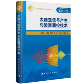正版✔太赫兹信号产生与波束调控技术 朱海亮✍正版全新书籍现货如需其他图书敬请联系客服:)