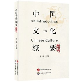 正版✔中国文化概要（英文版） 李万军✍正版全新书籍现货如需其他图书敬请联系客服:)