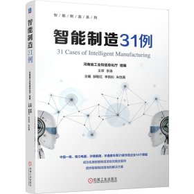 正版✔智能制造31例 河南省工业和信息化委员会 组编✍汇集格力宇通汽车等31家制造业企业智能旨在升级案例正版全新书籍现货如需其他图书敬请联系客服:)
