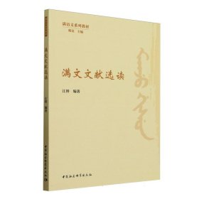 正版✔满文文献选读 江桥编著✍正版全新书籍现货如需其他图书敬请联系客服:)