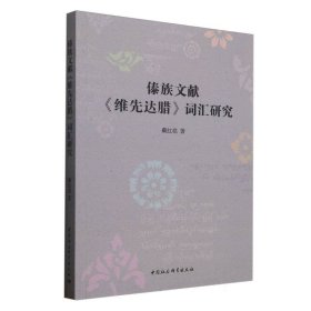 正版✔傣族文献《维先达腊》词汇研究 戴红亮著✍正版全新书籍现货如需其他图书敬请联系客服:)