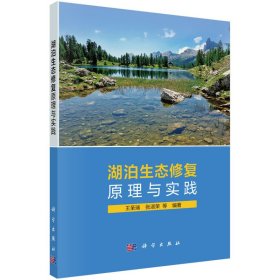 正版?湖泊生態(tài)修復(fù)原理與實踐 王圣瑞，張淑榮等?王圣瑞等正版全新書籍現(xiàn)貨如需其他圖書敬請聯(lián)系客服:)