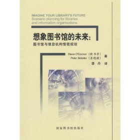 正版✔想象图书馆的未来：图书馆与信息机构情境规划 Steve O'Connor著，Peter Sidorko 著✍正版全新书籍现货如需其他图书敬请联系客服:)