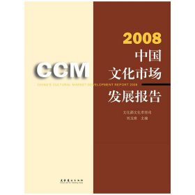 正版✔2008中国文化市场发展报告（文化部文化市场司司长主编） 刘玉珠 主编✍正版全新书籍现货如需其他图书敬请联系客服:)
