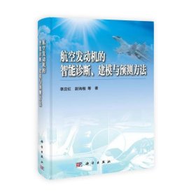 正版✔航空发动机的智能诊断建模与预测方法 李应红，尉询楷，胡金海，侯胜利✍李应红，尉询楷，胡金海，侯胜利著正版全新书籍现货如需其他图书敬请联系客服:)