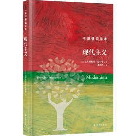 正版✔牛津通识读本-现代主义（精装版） (英) 克里斯托弗·巴特勒 著 人天兀鲁思 出品✍正版全新书籍现货如需其他图书敬请联系客服:)