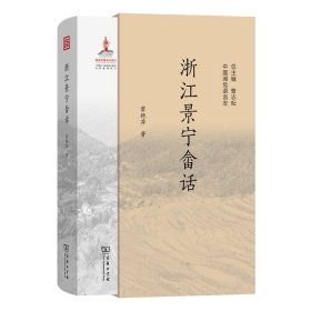 正版✔浙江景宁畲话 雷艳萍 著✍走进浙江景宁，了解畲族畲话。正版全新书籍现货如需其他图书敬请联系客服:)