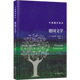 正版✔牛津通识读本：德国文学（精装版） (英) 尼古拉斯·博伊尔 人天兀鲁思 出品✍正版全新书籍现货如需其他图书敬请联系客服:)