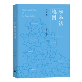 正版✔如皋话地图 万久富✍如皋话为中国方言的一种，如皋方言属江淮官话泰如片。《如皋话地图》对如皋方言分布点以地图的形式呈现，并有系统的理论梳理，对于从事方言研究，特别是方言比较研究的学者有较大的参考价值。正版全新书籍现货如需其他图书敬请联系客服:)