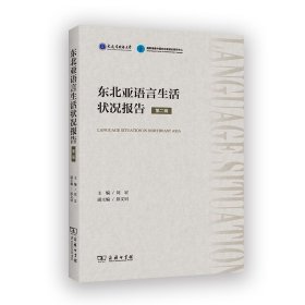 正版✔东北亚语言生活状况报告（第二辑） 刘宏 编✍正版全新书籍现货如需其他图书敬请联系客服:)