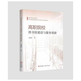 正版✔高职院校图书馆建设与服务创新 夏季雷✍高校图书馆管理创新发展的深刻变革。正版全新书籍现货如需其他图书敬请联系客服:)