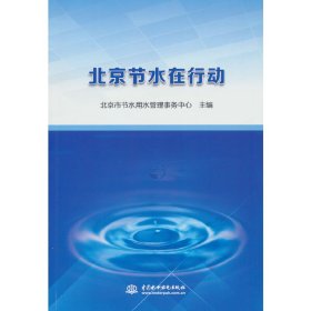 正版✔北京节水在行动 编者：北京市节水用水管理事务中心|责编：韩月... 编✍正版全新书籍现货如需其他图书敬请联系客服:)