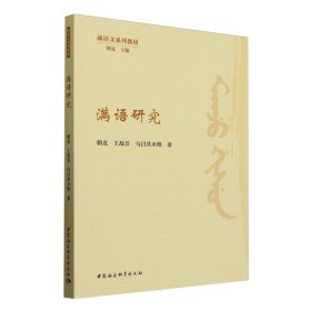 正版✔满语研究 朝克,王敌非,乌日其木格著✍正版全新书籍现货如需其他图书敬请联系客服:)