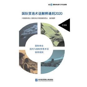 正版✔国际贸易术语解释通则2020 中国国际商会✍正版全新书籍现货如需其他图书敬请联系客服:)