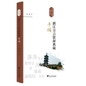 正版✔浙江方言资源典藏·平湖 张薇✍正版全新稀缺好书现货如需其他图书敬请联系客服:)