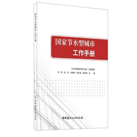 正版✔国家节水型城市工作手册 许萍,刘红,沈伟泉,范升海,周红霞✍正版全新书籍现货如需其他图书敬请联系客服:)