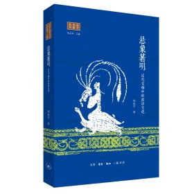 正版✔悬象著明：汉代文物中的吉祥文化 周保平✍揭示吉祥文化背后的阴阳五行、“天人感应”、谶纬神学、神仙思想正版全新书籍现货如需其他图书敬请联系客服:)
