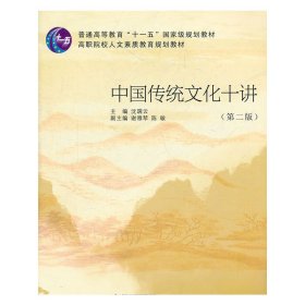正版✔中国传统文化十讲 沈瑞云 主编✍正版全新稀缺书籍现货如需其他图书敬请联系客服:)