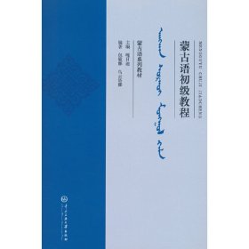 正版✔蒙古语初级教程 包敏娜，乌云塔娜✍正版全新书籍现货如需其他图书敬请联系客服:)