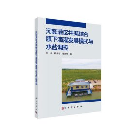 正版✔河套灌区井渠结合膜下滴灌发展模式与水盐调控 朱焱，杨金忠，伍靖伟✍正版全新书籍现货如需其他图书敬请联系客服:)
