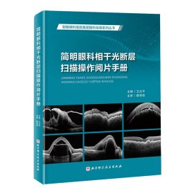 正版?簡明眼科相干光斷層掃描操作閱片手冊 王占平?正版全新稀缺好書現(xiàn)貨如需其他圖書敬請聯(lián)系客服:)