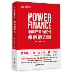 正版✔中国产业链韧性：金融的力量 杨涛，郭为 编✍读懂经济底层逻辑，打通产业链循环正版全新书籍现货如需其他图书敬请联系客服:)