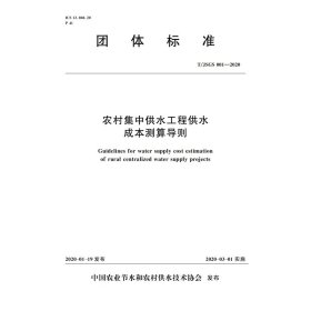正版✔T/JSGS 001-2020 农村集中供水工程供水成本测算导则 中国农业节水和农村供水技术协会✍正版全新稀缺好书现货如需其他图书敬请联系客服:)