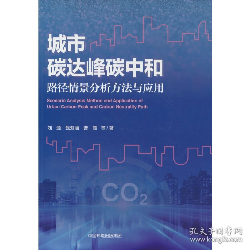 正版✔城市碳达峰碳中和路径情景分析方法与应用 刘源 等✍正版全新书籍现货如需其他图书敬请联系客服:)