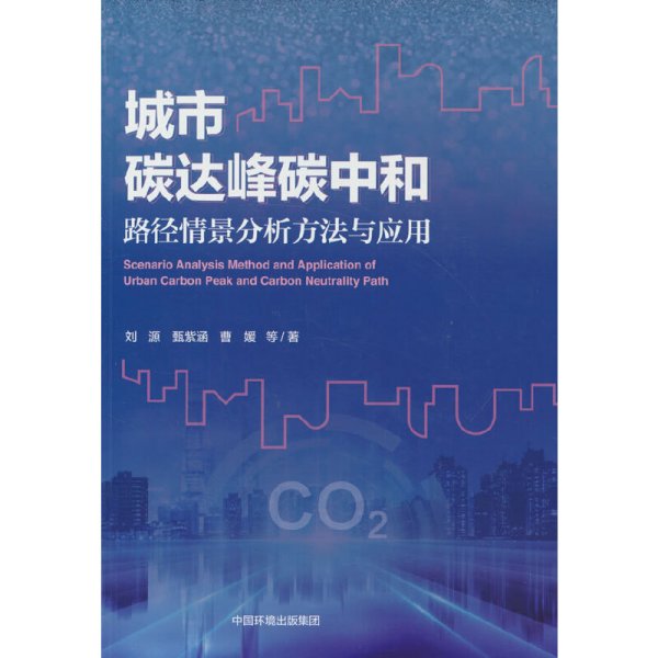 正版✔城市碳达峰碳中和路径情景分析方法与应用 刘源 等✍正版全新书籍现货如需其他图书敬请联系客服:)