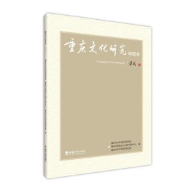 正版✔重庆文化研究·甲辰冬 重庆市文化和旅游研究院✍正版全新稀缺书籍现货如需其他图书敬请联系客服:)