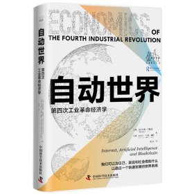 正版✔自动世界：第四次工业革命经济学 ［澳］ 尼古拉斯·约翰逊 ［澳］ 布伦丹·马基-陶勒 著，张淼 译✍对克劳斯·施瓦布关于第四次工业革命和技术创新聚合的相关理论进行了延伸，全方面介绍第四次工业革命中各领域前沿技术的特点，对其可能产生的经济影响和风险做了详细深入的分析。正版全新书籍现货如需其他图书敬请联系客服:)