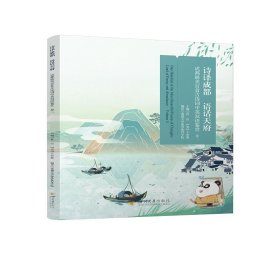 正版✔诗译成都 语话天府——成都最美百首古诗词中英双语鉴赏 卷二 杜洁 (美国)王亦歌 主编； 成都大学海外教育学院 编译✍正版全新书籍现货如需其他图书敬请联系客服:)