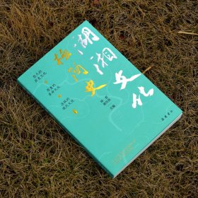 正版✔湖湘文化极简史 钟君、谢兵良 主编✍正版全新稀缺书籍现货如需其他图书敬请联系客服:)