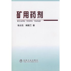 正版✔矿用药剂\张泾生 张泾生，阙煊兰 著✍正版全新稀缺好书现货如需其他图书敬请联系客服:)