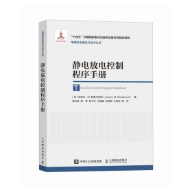 正版✔静电放电控制程序手册 (英)杰里米·M. 斯莫尔伍德(Jeremy M. Smallwood)✍ESD 静电防护 静电控制 ESD控制程序范本正版全新书籍现货如需其他图书敬请联系客服:)