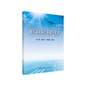 正版✔现代通用航空基础与实务 覃睿，赵嶷飞，黄燕晓✍正版全新稀缺好书现货如需其他图书敬请联系客服:)